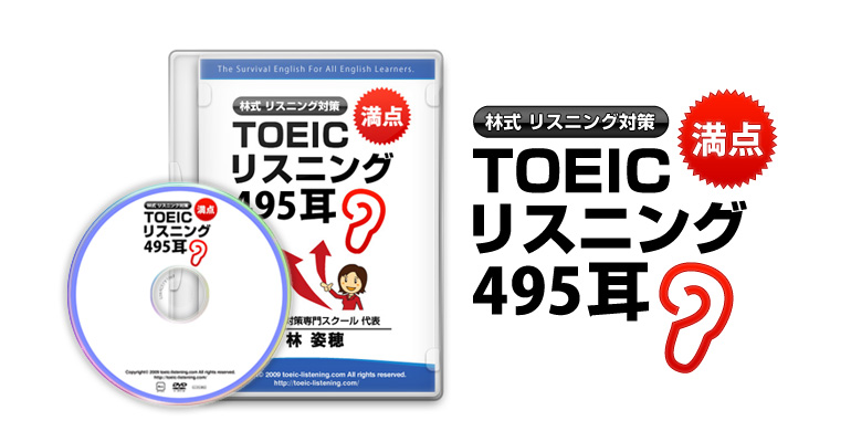 TOEICリスニング495耳