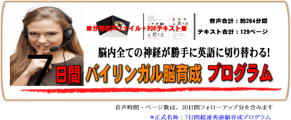 7日間超速英語脳育成プログラム